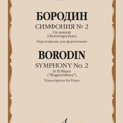 17706МИ Бородин А.П. Симфония No.2 си минор "Богатырская". Перелож. для ф-но, издательство "Музыка"