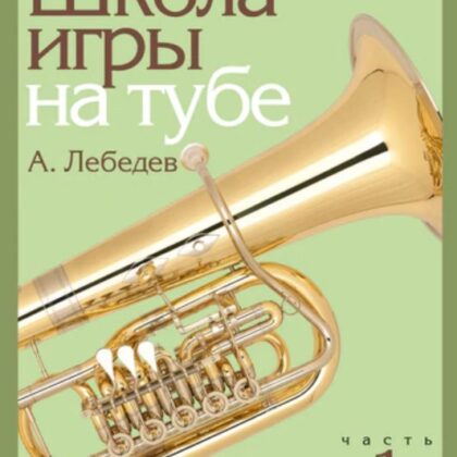 17695МИ Лебедев А. Школа игры на тубе. Часть 1, издательство "Музыка"