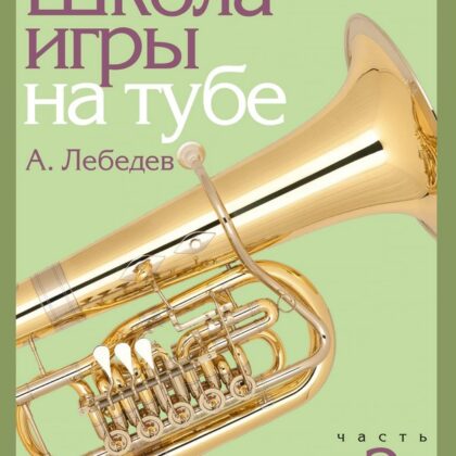 17696МИ Лебедев А. Школа игры на тубе. Часть 2, издательство "Музыка"