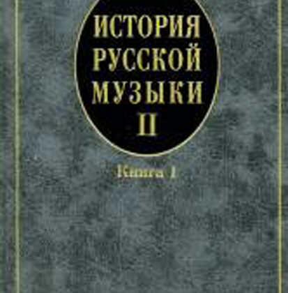 16758МИ Кандинский А, Петров Д, Степанова И. История рус. музыки. Учеб. Вып.II,кн.1, Издат. "Музыка"