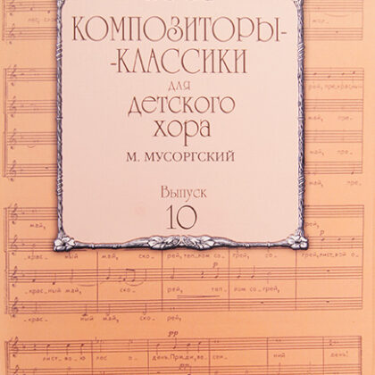 17219МИ Композиторы-классики для детского хора. Вып.10. М.Мусоргский, Издательство "Музыка"