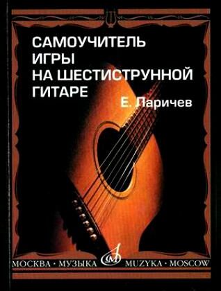 15272МИ Ларичев Е. Самоучитель игры на шестиструнной гитаре. Издательство "Музыка"