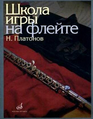 11672МИ Платонов Н. Школа игры на флейте. Издательство "Музыка"