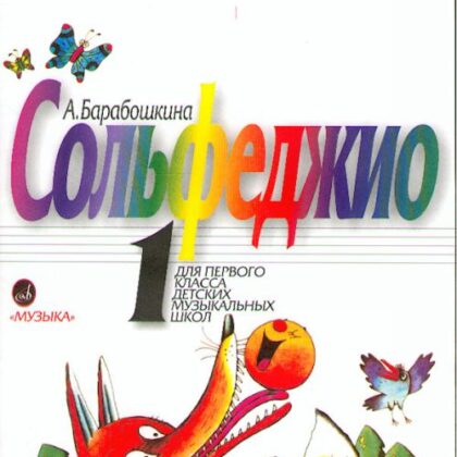 18123МИ Барабошкина А. Сольфеджио для 1 класса ДМШ. Издательство "Музыка"