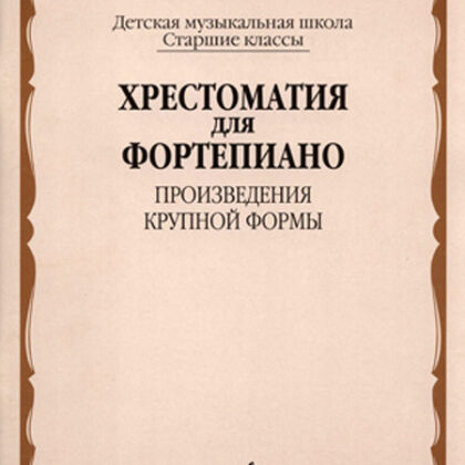 16026МИ Хрестоматия для фортепиано: Старшие классы ДМШ: ПКФ, Издательство «Музыка»