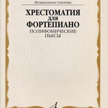 16545МИ Хрестоматия для фортепиано. Муз. уч. Полифонические пьесы, Издательство «Музыка»