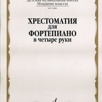 15880МИ Хрестоматия для фортепиано: Младшие классы ДМШ: В 4 руки, Издательство «Музыка»