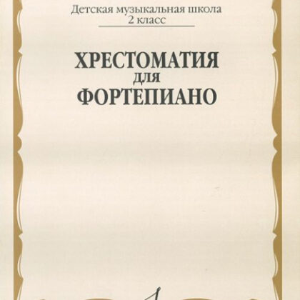15905МИ Хрестоматия для фортепиано: 2-й класс ДМШ /Сост. И. Турусова, Издательство «Музыка»