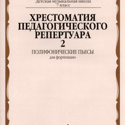 14686МИ Хрестоматия для фортепиано: 7-й кл. ДМШ: Полифонические пьесы. Вып. 2, Издательство «Музыка»