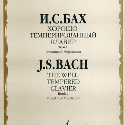 17008МИ Бах И. С. Хорошо темперированный клавир: Том 1/ Редакция В.Мержанова, Издательство «Музыка»