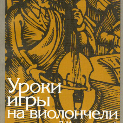 13127МИ Мардеровский Л. Уроки игры на виолончели, Издательство «Музыка»