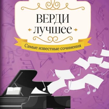 Верди. Лучшее. Самые известные сочинения для фортепиано, издательство "Феникс"