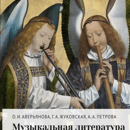 18160МИ Аверьянова О., Жуковская Г., Петрова А. Муз. лит-ра зарубежных стран 5–6кл., издат. "Музыка"