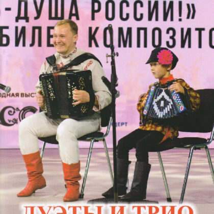 Дербенко Е.П. Дуэты и трио (баян, аккордеон, гармонь), издательский дом "Фаина"