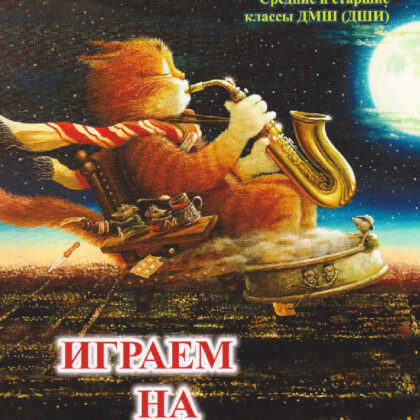 Геллер Е.А. Играем на саксофоне, издательский дом "Фаина"