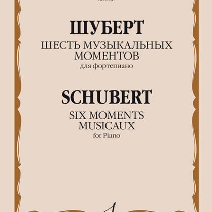 16627МИ Шуберт Ф.П. Шесть музыкальных моментов. Соч. 94. Для фортепиано, издательство "Музыка"