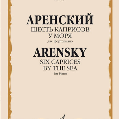 15943МИ Аренский А. Шесть каприсов. У моря. Для фортепиано, издательство "Музыка"