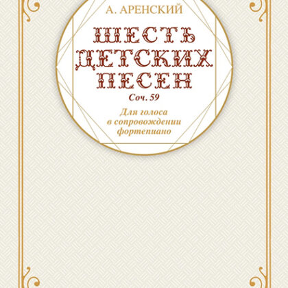 17591МИ Аренский А. Шесть детских песен для голоса в сопровождении фортепиано, издательство "Музыка"