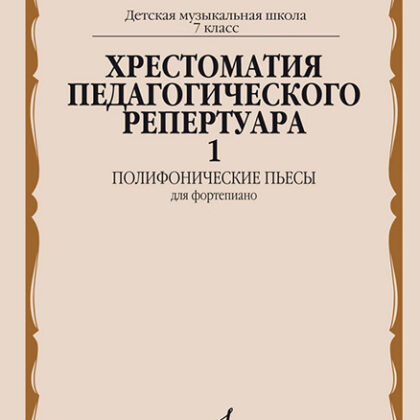 14373МИ Хрестоматия педагогического репертуара для ф-но. 7-й класс ДМШ. Вып.1, издательство "Музыка"