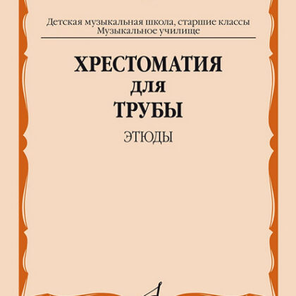 14378МИ Хрестоматия для трубы. Этюды. Старшие классы ДМШ, муз. училище, издательство "Музыка"