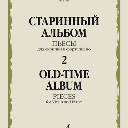 17556МИ Старинный альбом – 2. Пьесы для скрипки и фортепиано, издательство "Музыка"