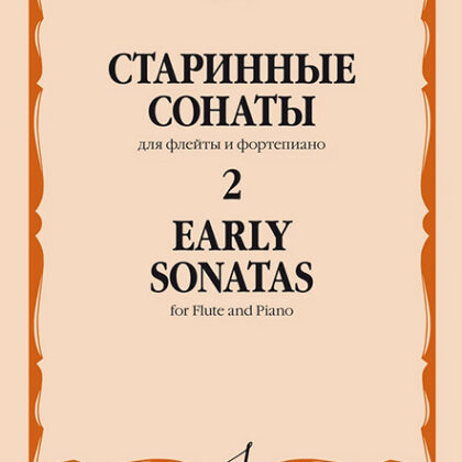 17581МИ Старинные сонаты – 2. Для флейты и фортепиано /сост. Должиков Ю., издательство "Музыка"