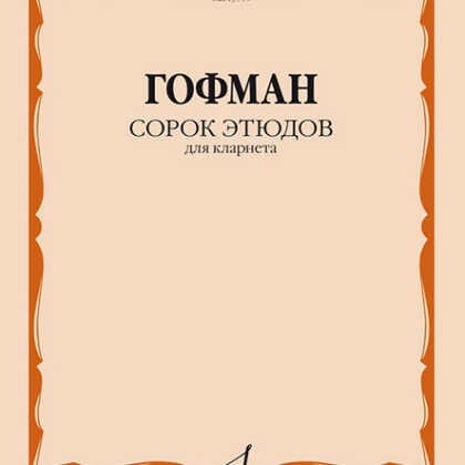 13950МИ Гофман Р. Сорок этюдов для кларнета, издательство "Музыка"