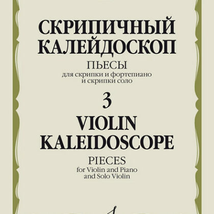17579МИ Скрипичный калейдоскоп — 3. Пьесы для скрипки и ф-но и скрипки соло, издательство "Музыка"