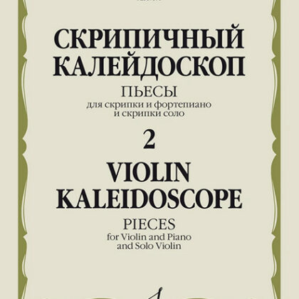 17578МИ Скрипичный калейдоскоп — 2. Пьесы для скрипки и ф-но и скрипки соло, издательство "Музыка"