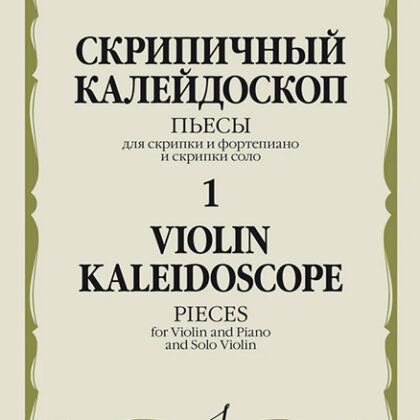 17577МИ Скрипичный калейдоскоп — 1. Пьесы для скрипки и ф-но и скрипки соло, издательство "Музыка"