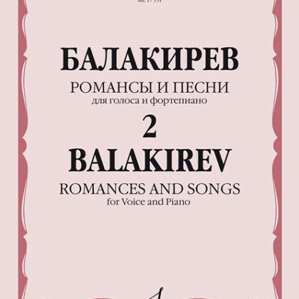 17551МИ Балакирев М. Романсы и песни для голоса и фортепиано. Ч. 2, издательство "Музыка"