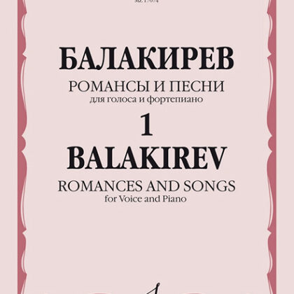 17074МИ Балакирев М. Романсы и песни для голоса и фортепиано. Ч. 1, издательство "Музыка"