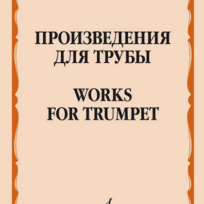 17594МИ Произведения для трубы /сост. Латыпов А., издательство "Музыка"
