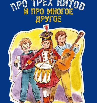 17510МИ Кабалевский Д.Б. Про трех китов и про многое другое, издательство "Музыка"