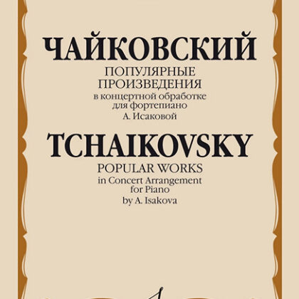 16919МИ Чайковский П. Популярные произведения в концертной обработке для ф-но, издательство "Музыка"