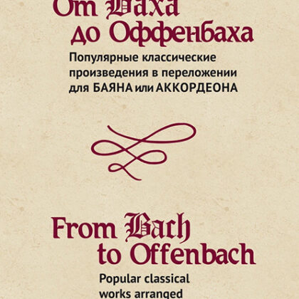 15474МИ От Баха до Оффенбаха. Классич. произведения  для баяна или аккордеона, издательство "Музыка"