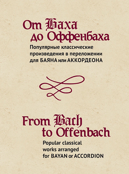 15474МИ От Баха до Оффенбаха. Классич. произведения для баяна или аккордеона, издательство "Музыка"