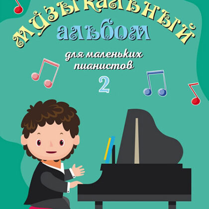 17554МИ Пересветова Ж. Музыкальный альбом для маленьких пианистов. Тетрадь 2, издательство "Музыка"