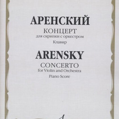 07785МИ Аренский А. Концерт для скрипки с оркестром. Клавир, издательство "Музыка"