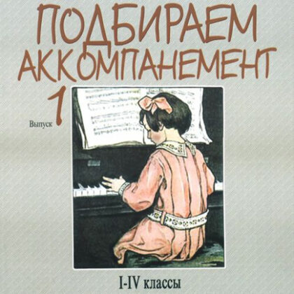 16881МИ Сиротина Т. Подбираем аккомпанемент. Уч. пособ. Вып 1. I-IV класс ДМШ, Издательство "Музыка"