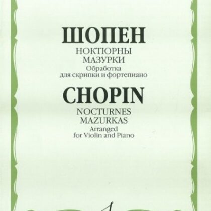 16902МИ Шопен Ф. Ноктюрны. Мазурки. Обработка для скрипки и фортепиано, Издательство "Музыка"