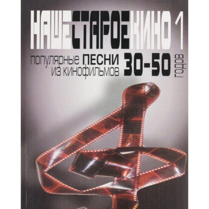 17031МИ Наше старое кино. Вып1 Популярные песни из к/ф 30-50-х годов, Издат. "Музыка"