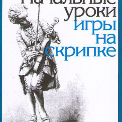 15191МИ Родионов К. Начальные уроки игры на скрипке, Издательство "Музыка"