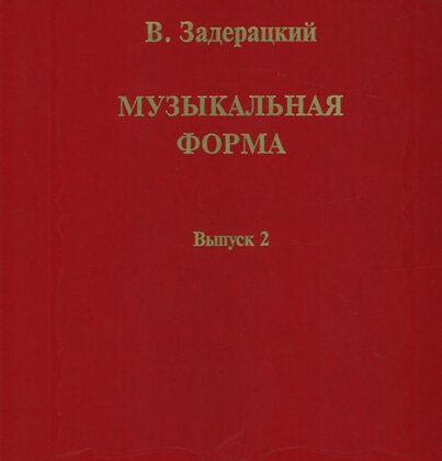 16845МИ Задерацкий В. Музыкальная форма. Вып. 2, Издательство "Музыка"