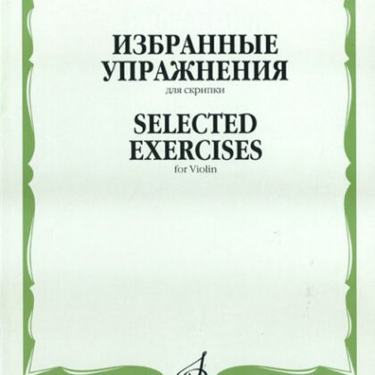 12214МИ Избранные упражнения: Для скрипки /Сост. Т. Ямпольский, Издательство «Музыка»