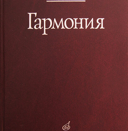 16767МИ Абызова Е.Н. Гармония: Учебник, Издательство «Музыка»