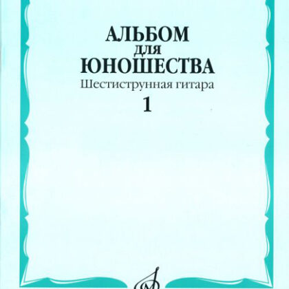 16160МИ Альбом для юношества: Произведения для шестиструнной гитары: Вып. 1, Издательство «Музыка»