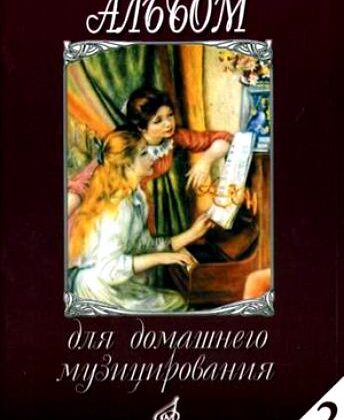 16613МИ Альбом для домашнего музицирования: Для фортепиано: Вып. 2, Издательство «Музыка»