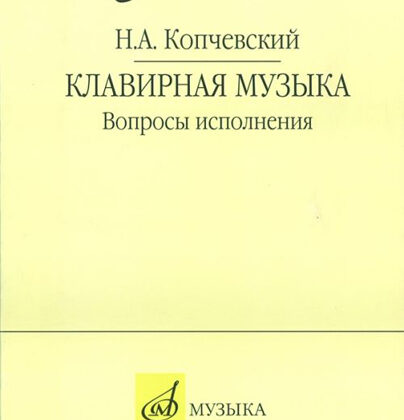 16648МИ Копчевский Н.А. Клавирная музыка. Вопросы исполнения, Издательство "Музыка"