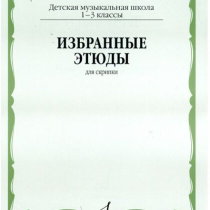 06118МИ Избранные этюды для скрипки. 1-3 кл. ДМШ, Издательство "Музыка"
